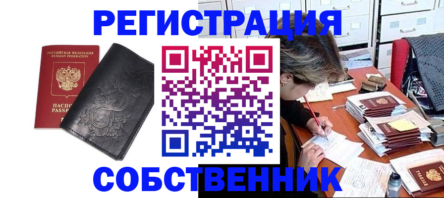 прописка законно в Черепаново