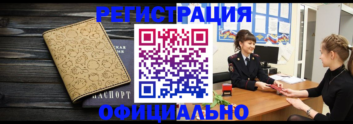 прописка законно в Черепаново